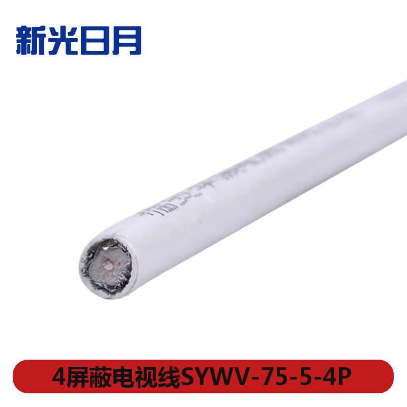 新光日月4屏蔽线SYWV-75-5-4P/米