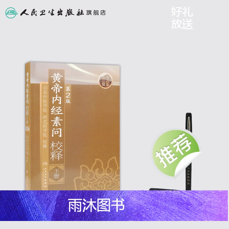 [正版]黄帝内经 素问校释下全集原著中医基础理论黄帝内针中医自学皇帝内经搭本草纲目伤寒论汤头歌诀人民卫生出版社中医书籍高清大图