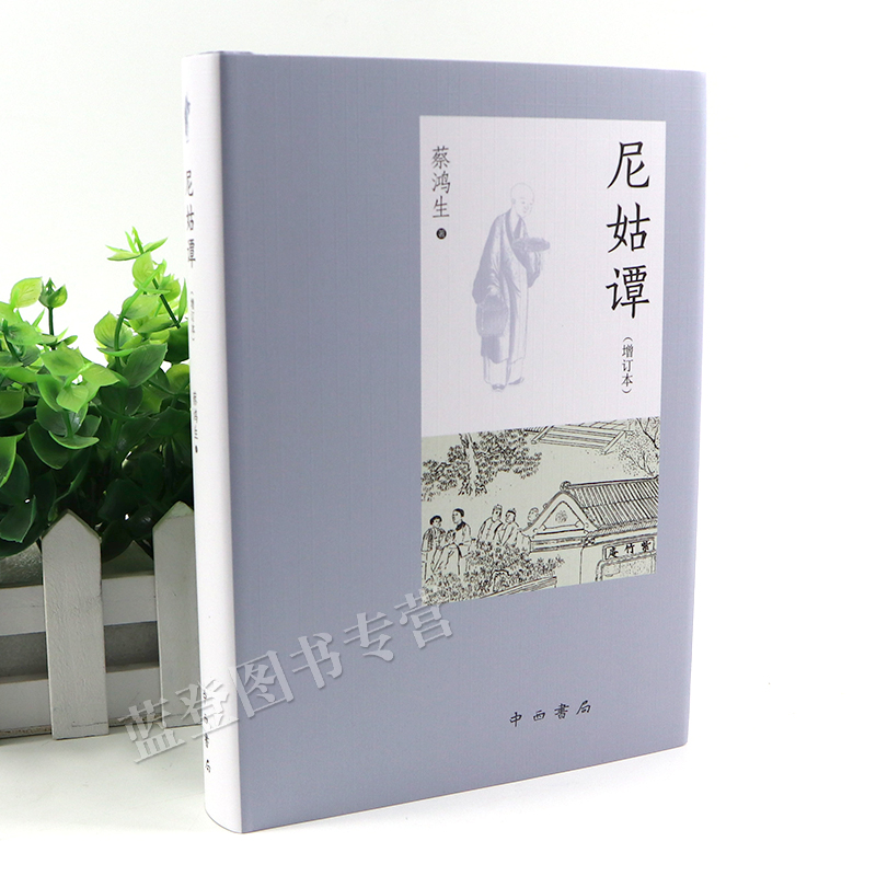 [醉染正版]正版尼姑谭增订本蔡鸿生著历史史家名著佛教书佛家经典书籍佛家书籍宗教知识读物中国哲学社会科学上海辞书出版社高清大图