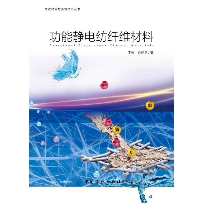 【M】功能静电纺纤维材料-9787518049127