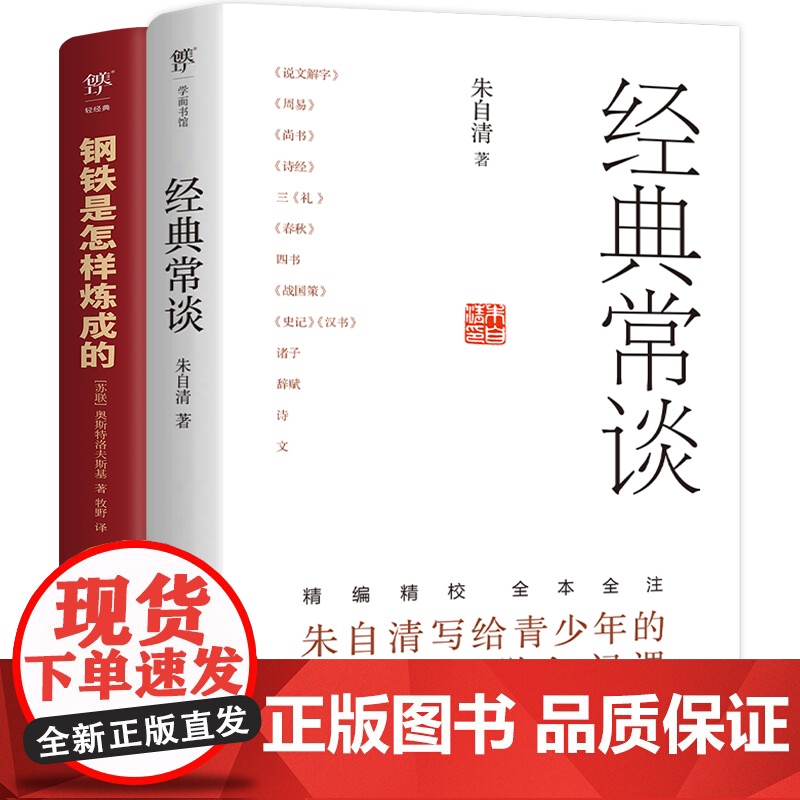 钢铁是怎样炼成的+经典常谈 全2册完整版无删减原著 八年级下册 初中生语文课外阅读 理解传统文化 传承英雄精神高清大图