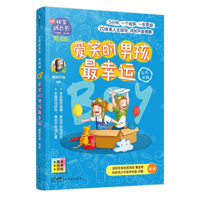 [N]爱笑的男孩最幸运(乐观开朗男孩版励志经典彩绘)/非常成长书-9787558326462