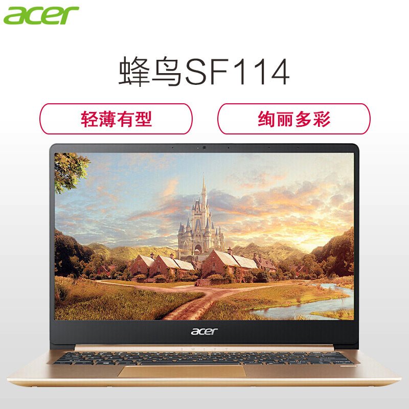 宏碁(acer)蜂鸟Swift SF114 14.1英寸超轻薄笔记本电脑(N4100 4GB 128GB固态 指纹识别 W10 高分屏 金色)