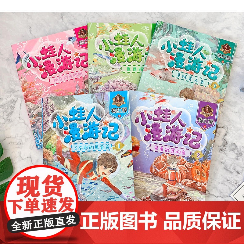 鱼医院 小蛙人漫游记全5册带着武器的鱼杨红樱系列书彩图注音版6-12周岁小学生课外阅读书籍儿童童话故事2025暑假读一本高清大图