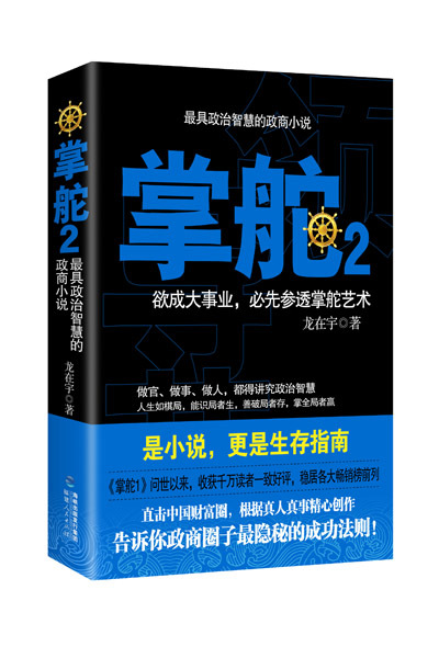 [醉染正版]正版 掌舵-欲成大事业.必先参透掌舵艺术-2 龙在宇 官场小说 书籍排行榜高清大图