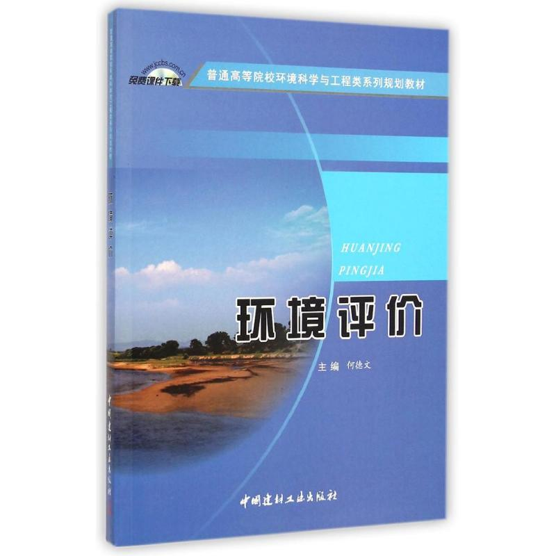 【M】环境评价-9787516009307