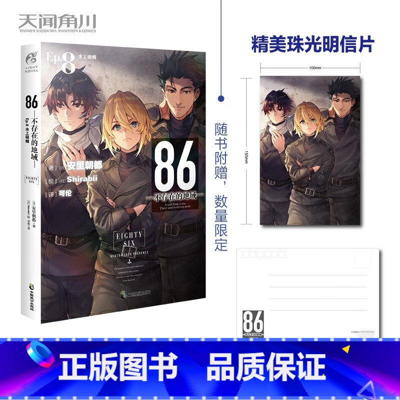【正版】86-不存在的地域-. Ep.8, 水上硝烟(限量赠珠光明信片)第二十三届日本电击小说大赛大奖作