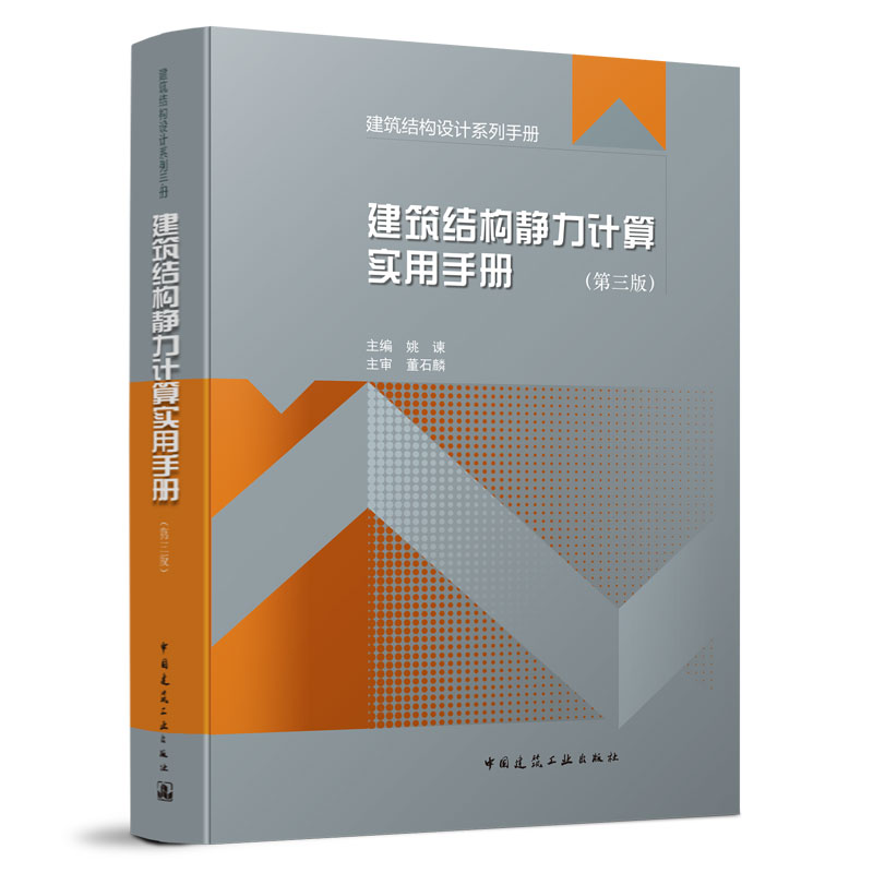 [正版] 建筑结构静力计算实用手册 第三3版 建筑结构设计系列手册 建筑结构施工计算工具参考资料土木建筑结构静力计算应高清大图