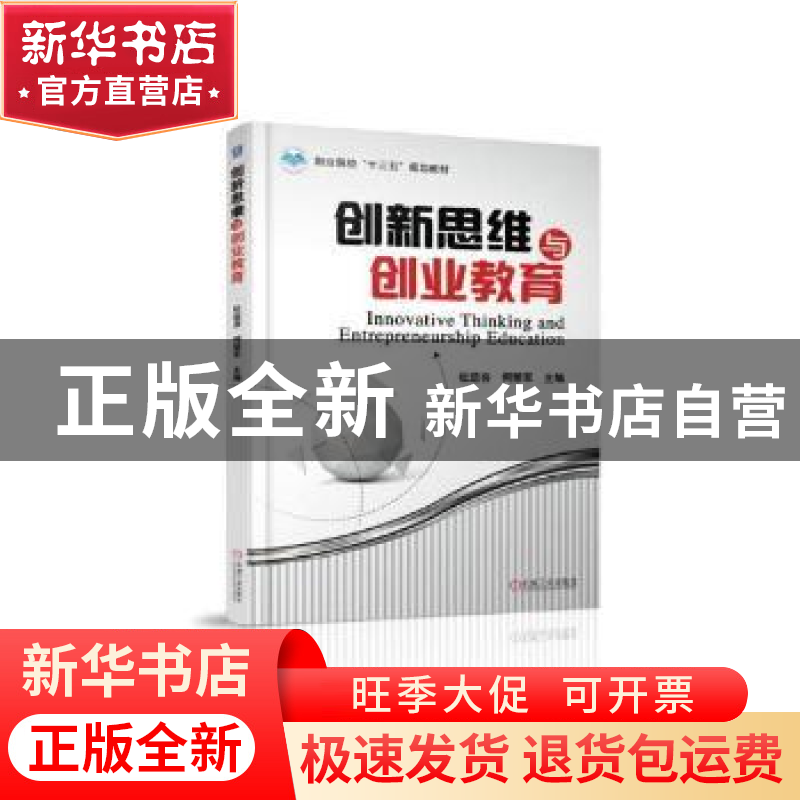 正版 创新思维与创业教育 杜运夯,何荣军 机械工业出版社 9787111高清大图