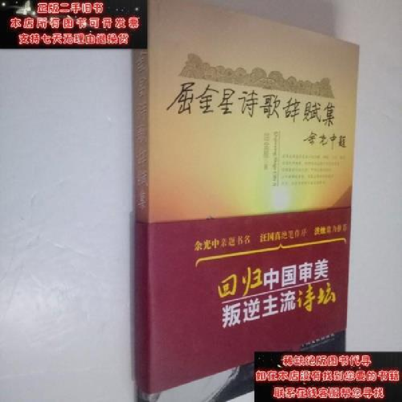 正版新书]屈金星诗歌辞赋集体屈金星9787505997677高清大图