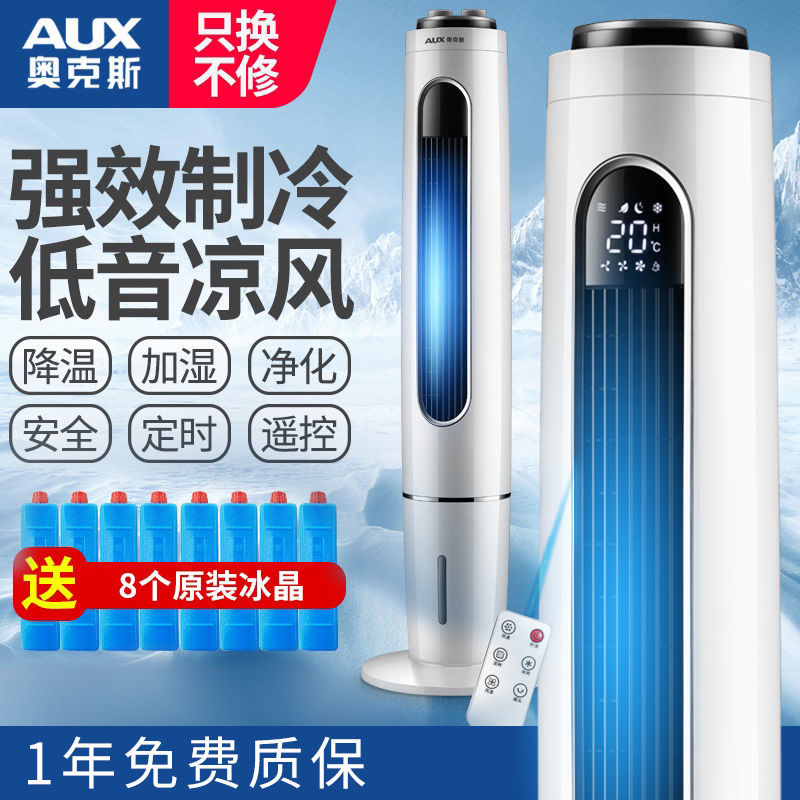 奥克斯空调扇家用制冷器单冷风扇水冷风扇塔式小型空调冷风机 机械款高清大图
