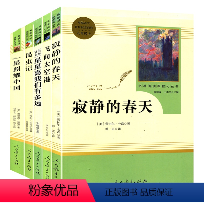 八上必读全套5本 【正版】红星照耀中国昆虫记原著无删减八年级上册初中生课外书籍阅读书中学生青少年读物经典世界名著小说人民