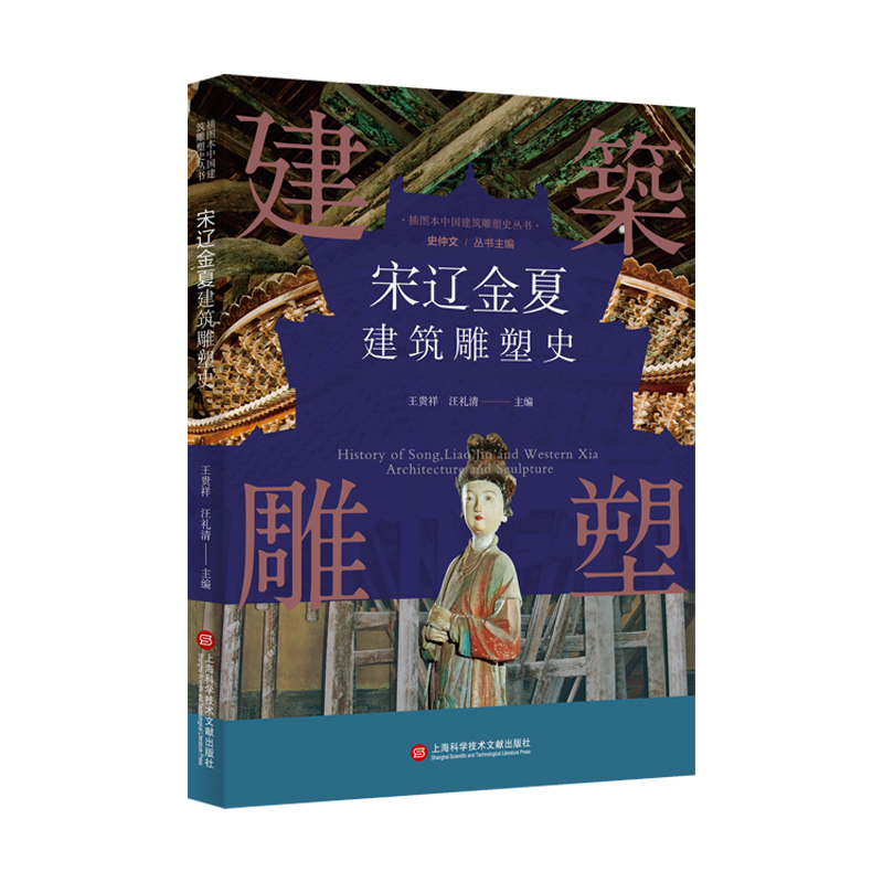 [正版]插图本中国建筑雕塑史丛书 宋辽金夏建筑雕塑史 史仲文 主编 艺术鉴赏类书籍 上海科学技术文献出版社 书店书籍高清大图