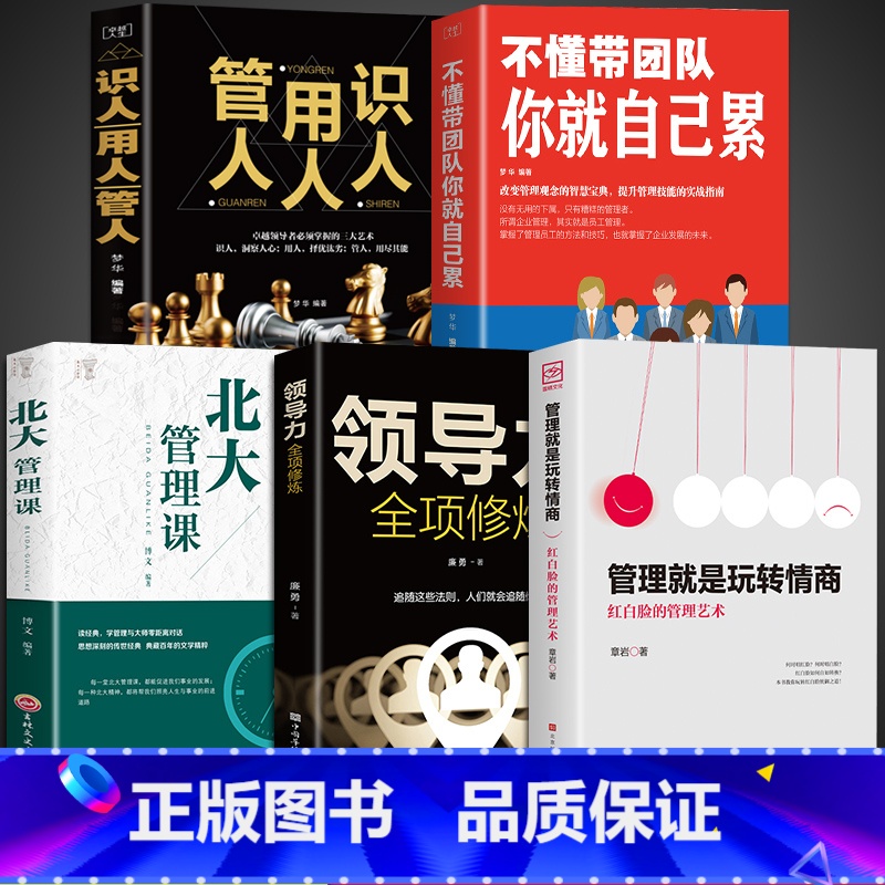 【正版】5册管理就是玩转情商 领导力全项修炼要会玩转红白脸的管理艺术企业管理类书籍21高效法则书可复制的创业策略wl