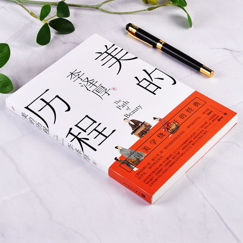 [正版] 美的历程 李泽厚毕生扛鼎之作 中国美学史经典作品中国美学史书经典活哲学鉴赏熏陶艺考艺术生阅读书高清大图