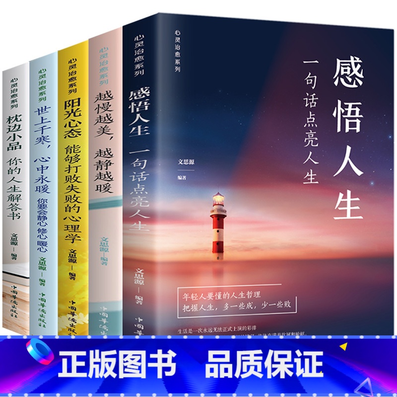 【正版】心灵治愈全书共5册 感悟人生 越慢越美越静越暖阳光心态可以打败失败的心理学枕边小品你的人生解答书 心灵治愈修养