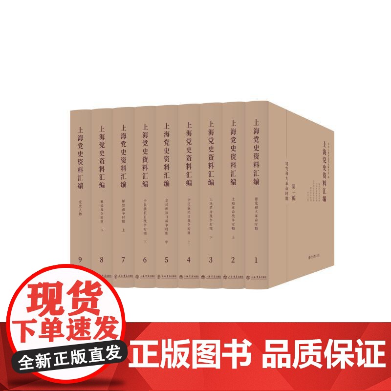 上海党史资料汇编全九册 中共上海市委党史研究室 编上海书店出版社高清大图