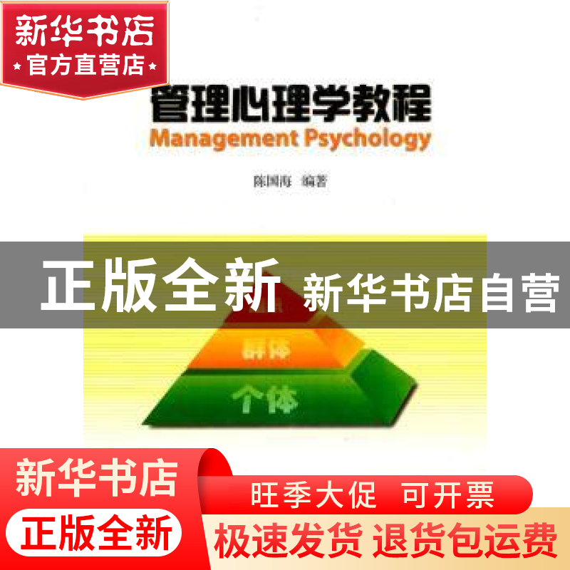 正版 管理心理学教程 陈国海编著 暨南大学出版社 9787811357288高清大图