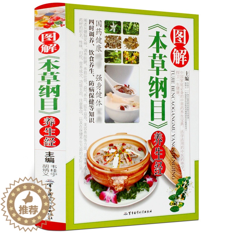 [醉染正版]图解本草纲目养生经 养生药酒药粥膳食养彩图彩色彩页精装 家庭保健 中草药医药 中老年养生书籍 食疗食补 军事高清大图