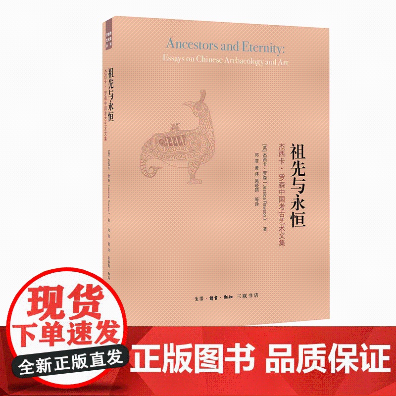 祖先与永恒 二版 罗森 著 三联书店