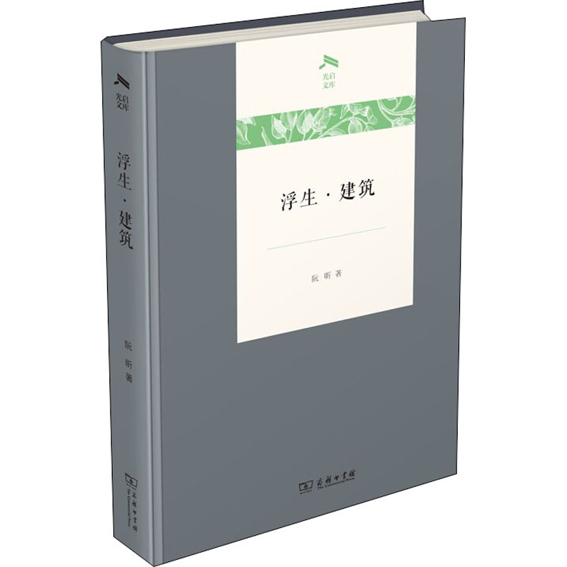 醉染图书浮生·建筑97871001800