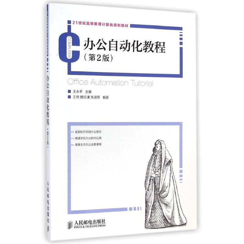 [M]办公自动化教程(第2版)/王永平-9787115370259高清大图