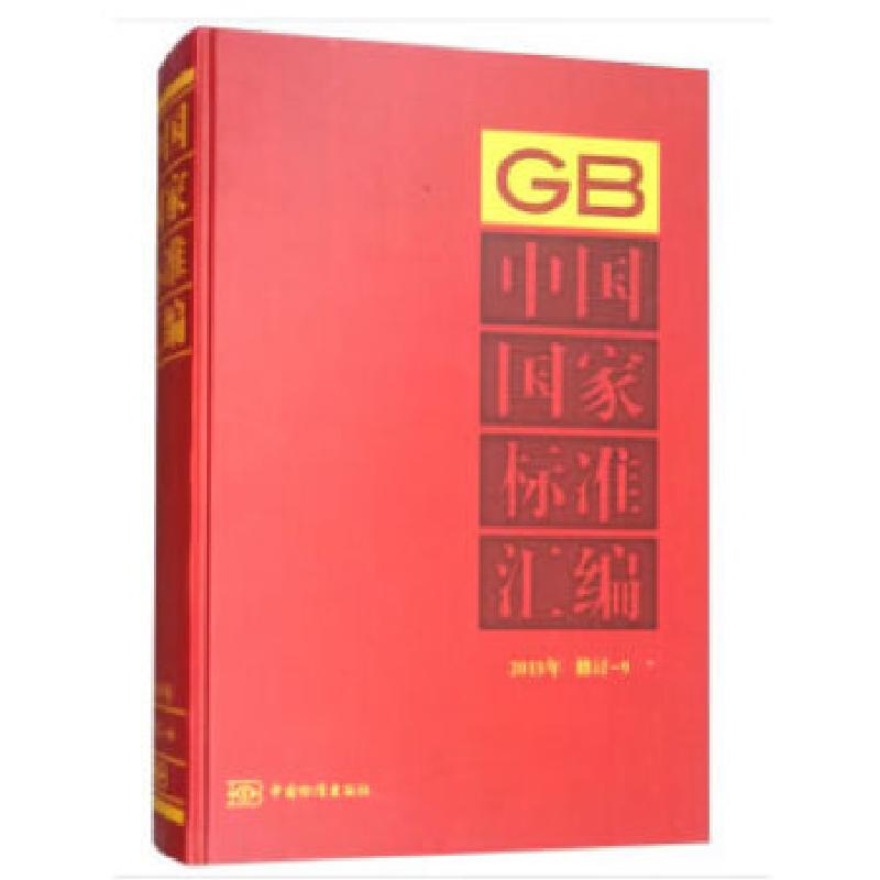 正版新书】中国国家标准汇编 2015年修订-9中国标准出版社著9787