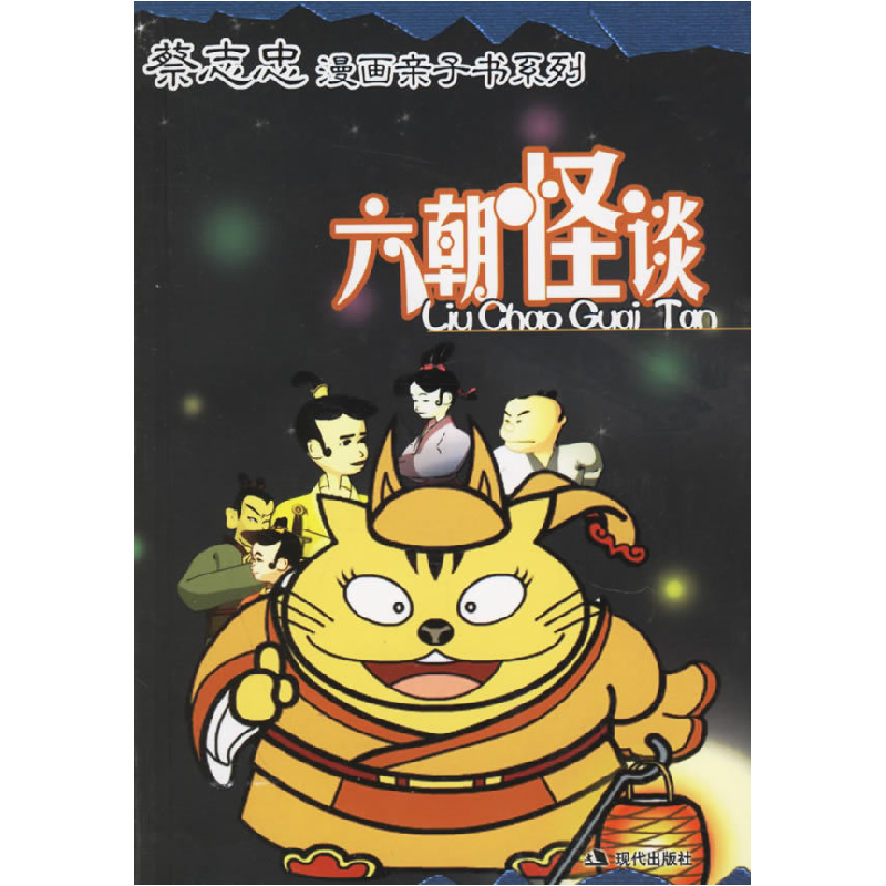 正版新书]六朝怪谈——漫画亲子书系列Star Q 明日9787801887528高清大图
