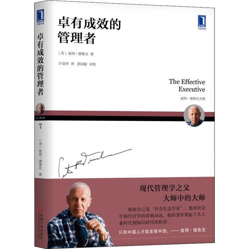 正版新书】卓有成效的管理者(美)彼得·德鲁克(Peter F.Drucker)