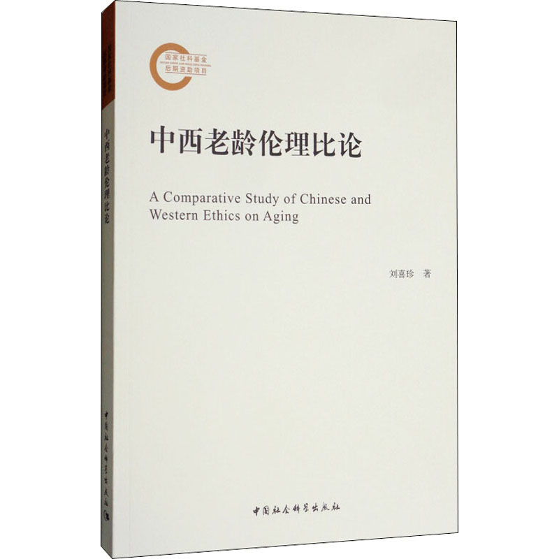 醉染图书中西老龄伦理比论9787520343084高清大图