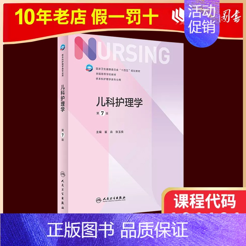 03011 儿科护理学 第七版 [正版]人卫新版03011儿科护理学 第七版 崔焱 张玉侠 著 978711732436