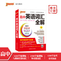 绿卡图书2018版PASS高中英语词汇全解 全面解读英语词汇知识 高考词汇讲解基础知识手册工具书