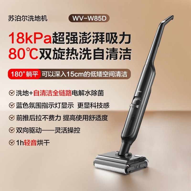 苏泊尔洗地机智能双滚刷吸拖洗一体机家用拖地机除菌自清洁扫地机WV-W85D