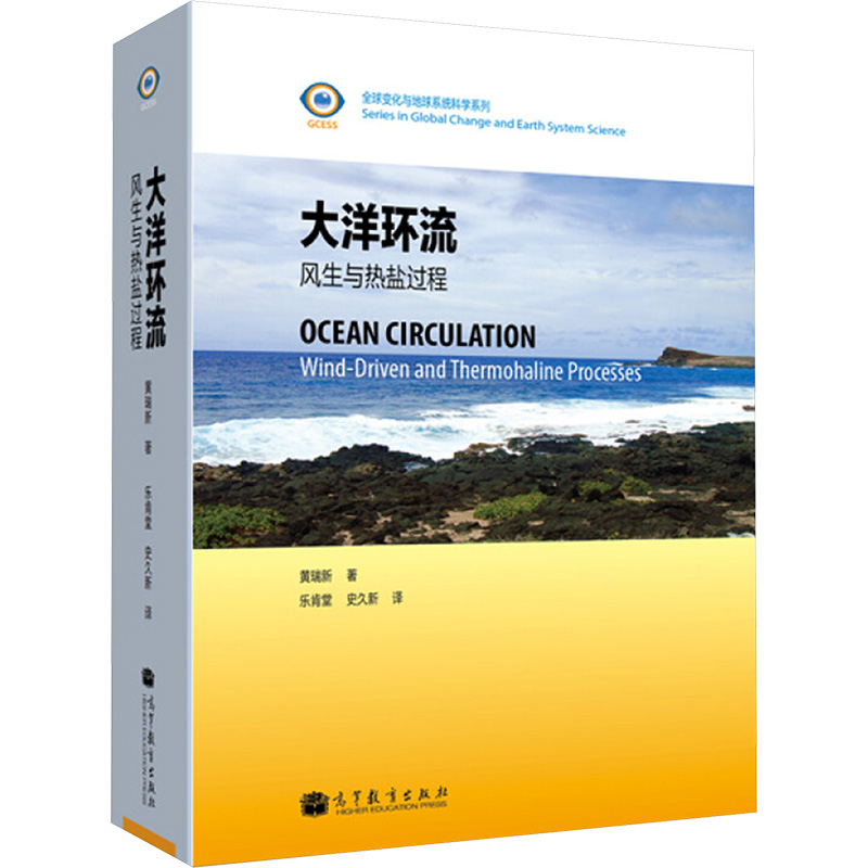 【M】大洋环流--风生与热盐过程-9787040346565