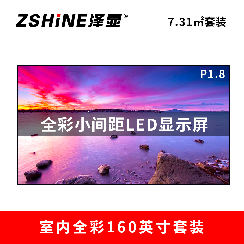 泽显Zshine P1.8小间距全彩LED显示屏约160英寸 7.31平方米 3.62*2.02米LC-P1.8AFZT