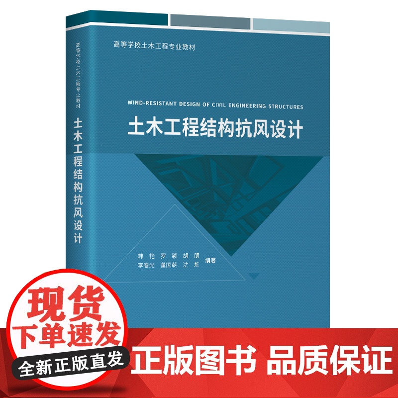 土木工程结构抗风设计 韩艳 人民交通出版社 9787114187322高清大图