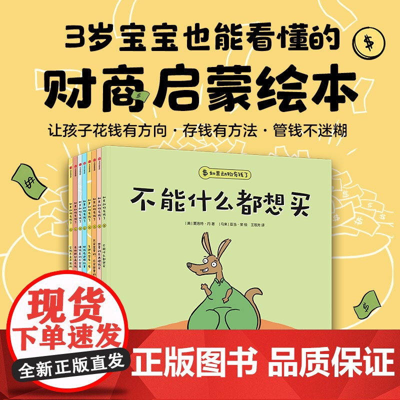 [赠财商启蒙手账本]如果动物有钱了 3-6岁 夏洛特丹著 3岁宝宝也能看懂的财商启蒙绘本 花钱有方向 存钱有方法 管钱不高清大图