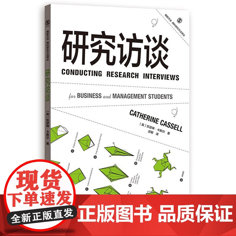 问卷设计/定量调研数据分析/模板分析/定量数据分析/焦点小组/研究访谈/会话分析/必要条件分析法 格致方法商科研究方法译高清大图