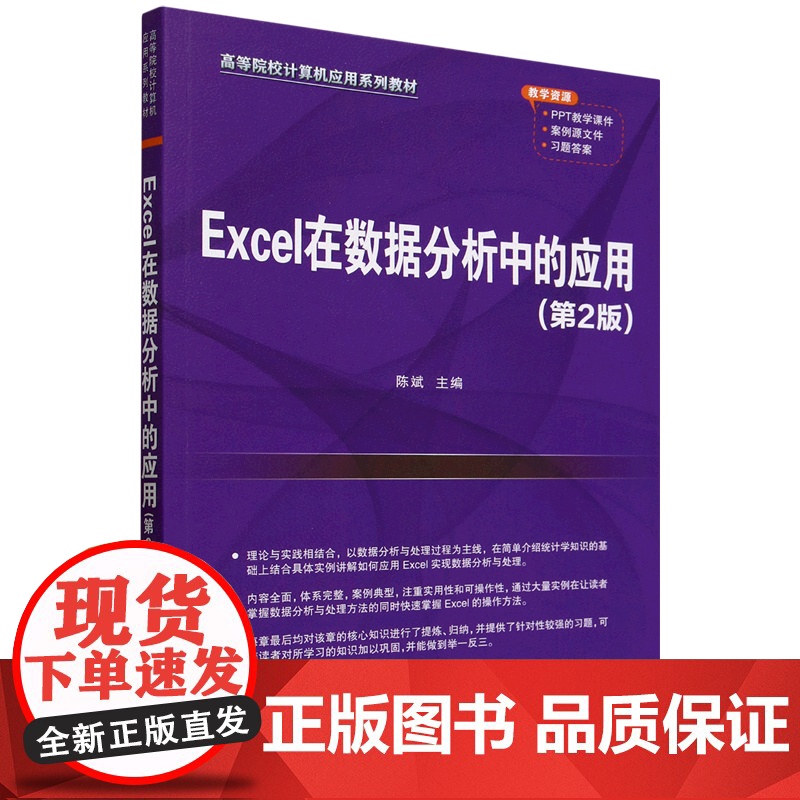 Excel在数据分析中的应用第二版第2版 陈斌等著 9787302680468 清华大学出版社高清大图