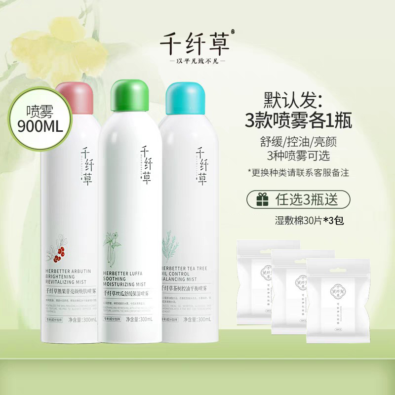 千纤草喷雾水 丝瓜+茶树+熊果苷（各一瓶）900ml