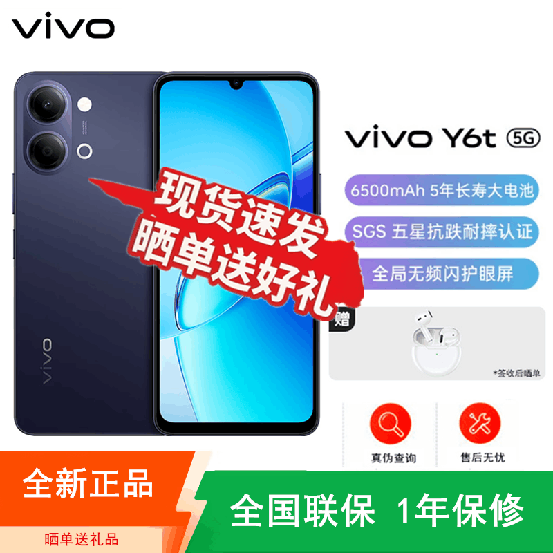 [全新]vivo Y6t 幕夜黑 6+256GB 第二代骁龙4 5G芯 6500mAh长续航大电池 120Hz 15W智能手机图片