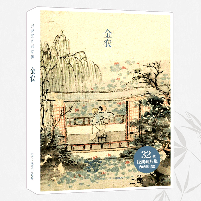 [正版]旗舰出类艺术画片集 金农I+Ⅱ 64帧历代名家经典中国画册页礼盒装2册 文艺唯美世界名画装饰画版画创意送礼鉴赏高清大图