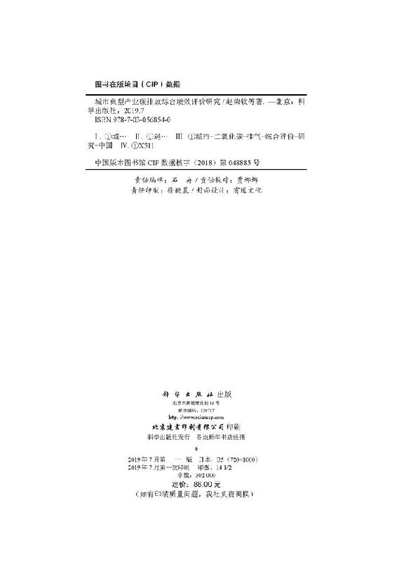 [醉染正版]城市典型产业碳排放综合绩效评价研究高清大图
