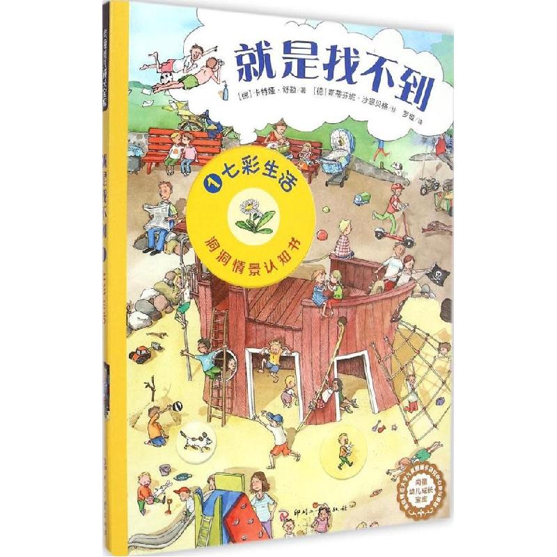 正版新书】就是找不到(1)(七彩生活)卡特娅·舒勒978751421039