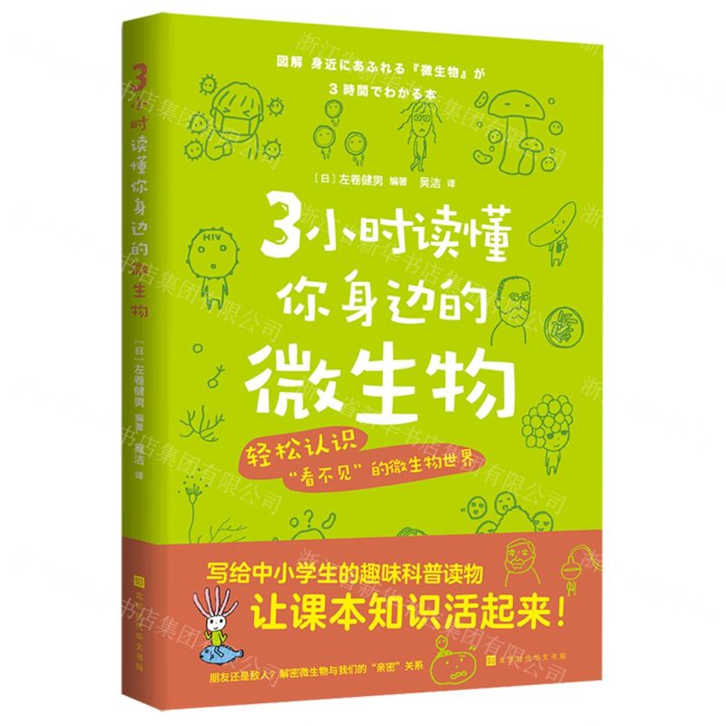 [N]3小时读懂你身边的微生物-9787569945805高清大图