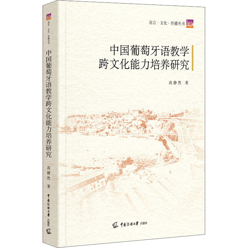 醉染图书中国葡萄牙语教学跨文化能力培养研究9787565731020高清大图