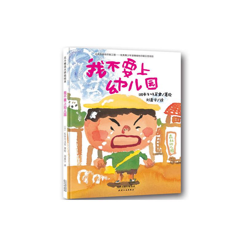 幼儿园适应期情绪引导绘本 我不要上幼儿园(这是一本让新手妈妈害怕,老手妈妈动容的书)