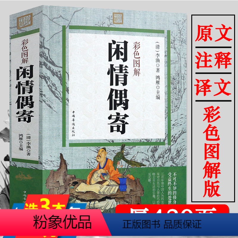 [正版]闲情偶寄彩色图解李渔著 原文注释译文文学作品集散文杂著集中国人生活艺术指南古代生活美学典范修身智慧书籍高清大图