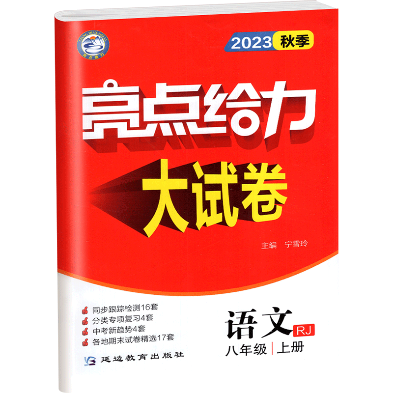 [人教版]语文 七年级上 [正版]2023秋季新版 亮点给力大试卷初中七八九年级译林版苏科人教版 初二单元期中期末模拟