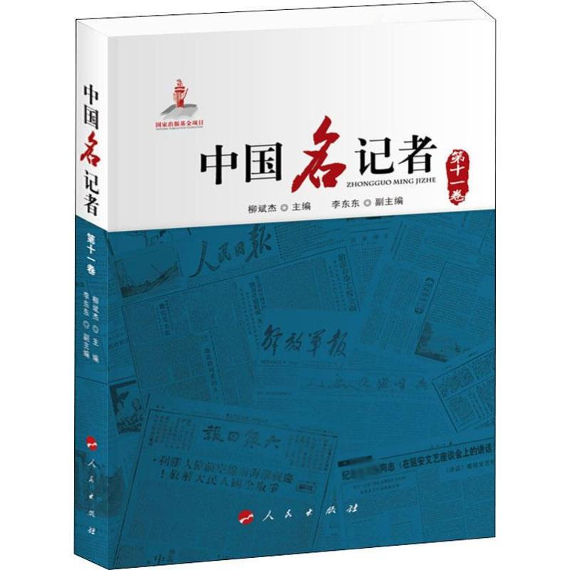 【M】中国名记者 第11卷-9787010215914